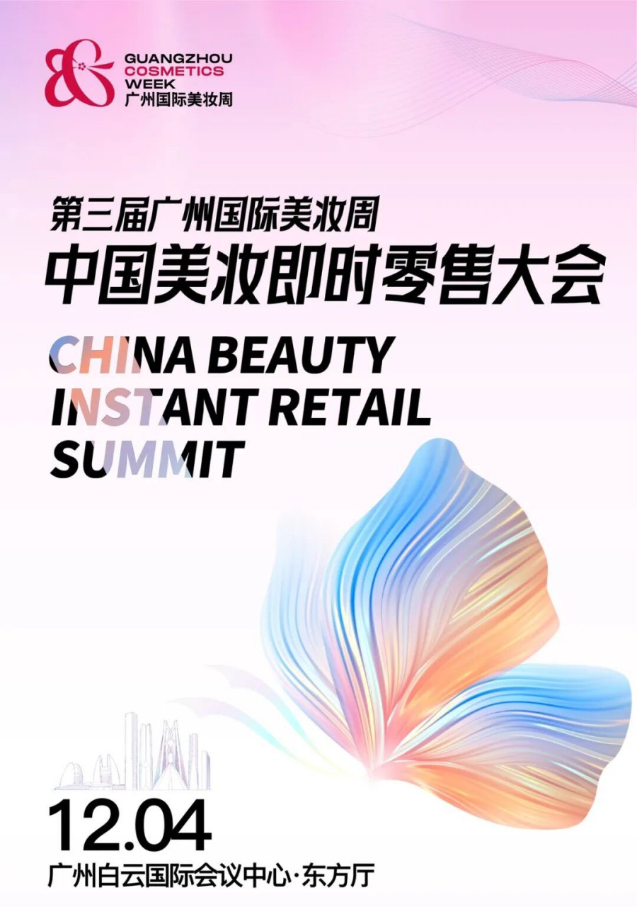 第三届广州国际美妆周