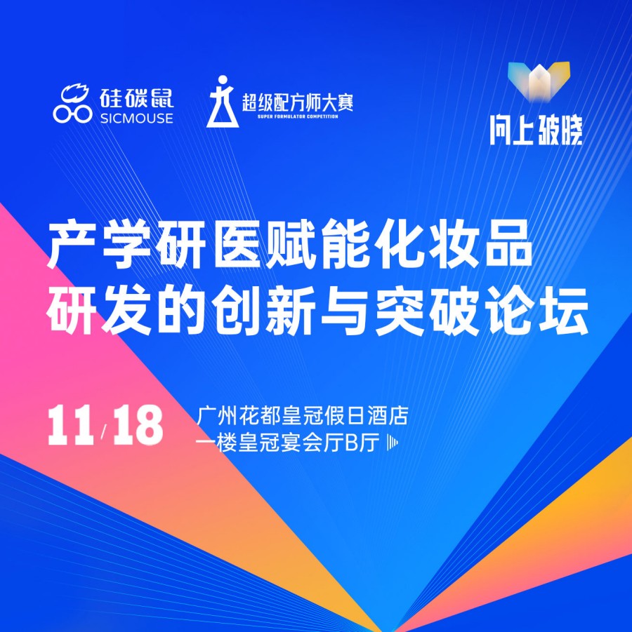 产学研医赋能化妆品研发的创新与突破论坛