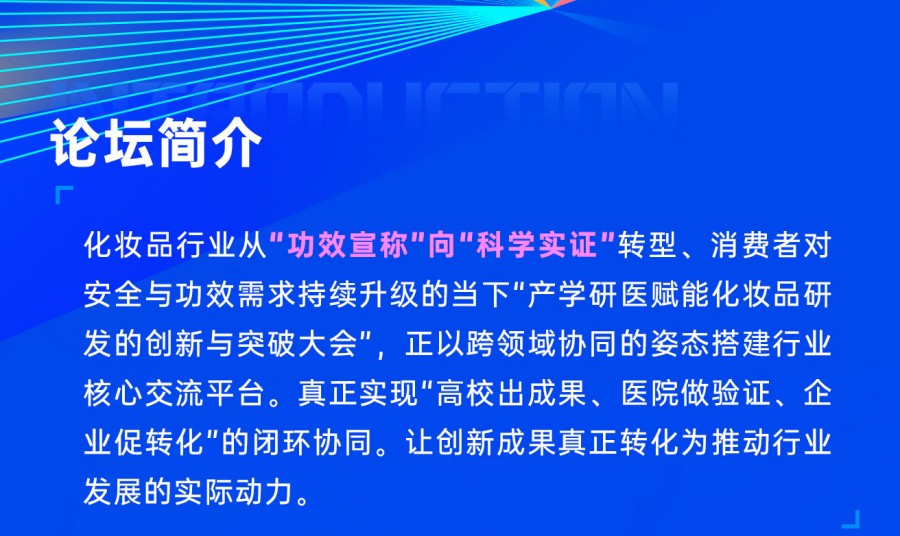 产学研医赋能化妆品研发的创新与突破论坛