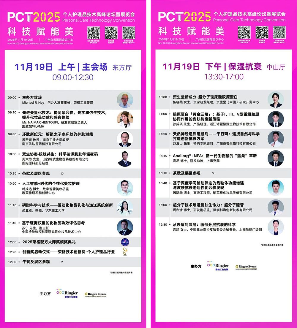 PCT 个人护理品技术高峰论坛：150场技术发布-技术论坛 | 创新发布论坛 | 企业专场