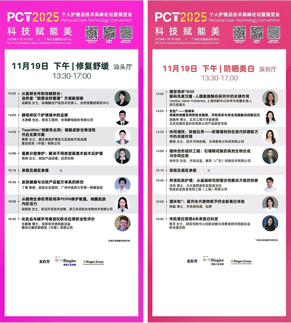 PCT 个人护理品技术高峰论坛：150场技术发布-技术论坛 | 创新发布论坛 | 企业专场