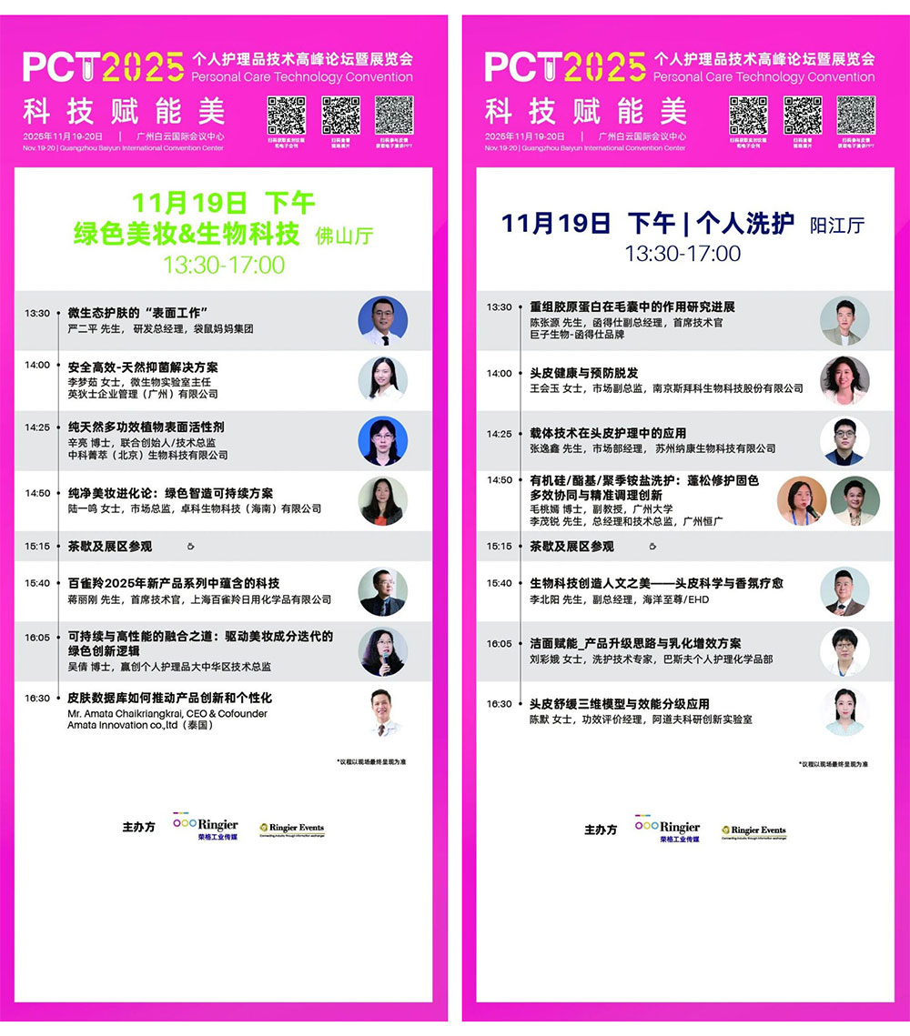 PCT 个人护理品技术高峰论坛：150场技术发布-技术论坛 | 创新发布论坛 | 企业专场
