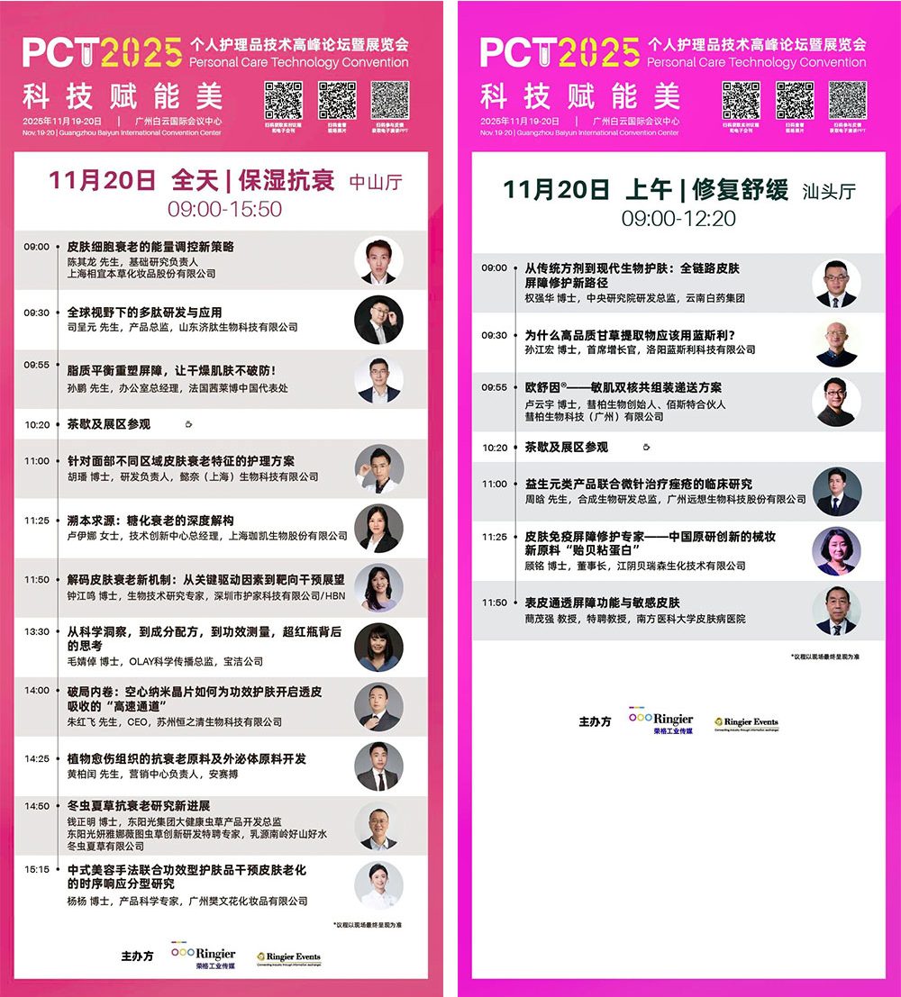 PCT 个人护理品技术高峰论坛：150场技术发布-技术论坛 | 创新发布论坛 | 企业专场