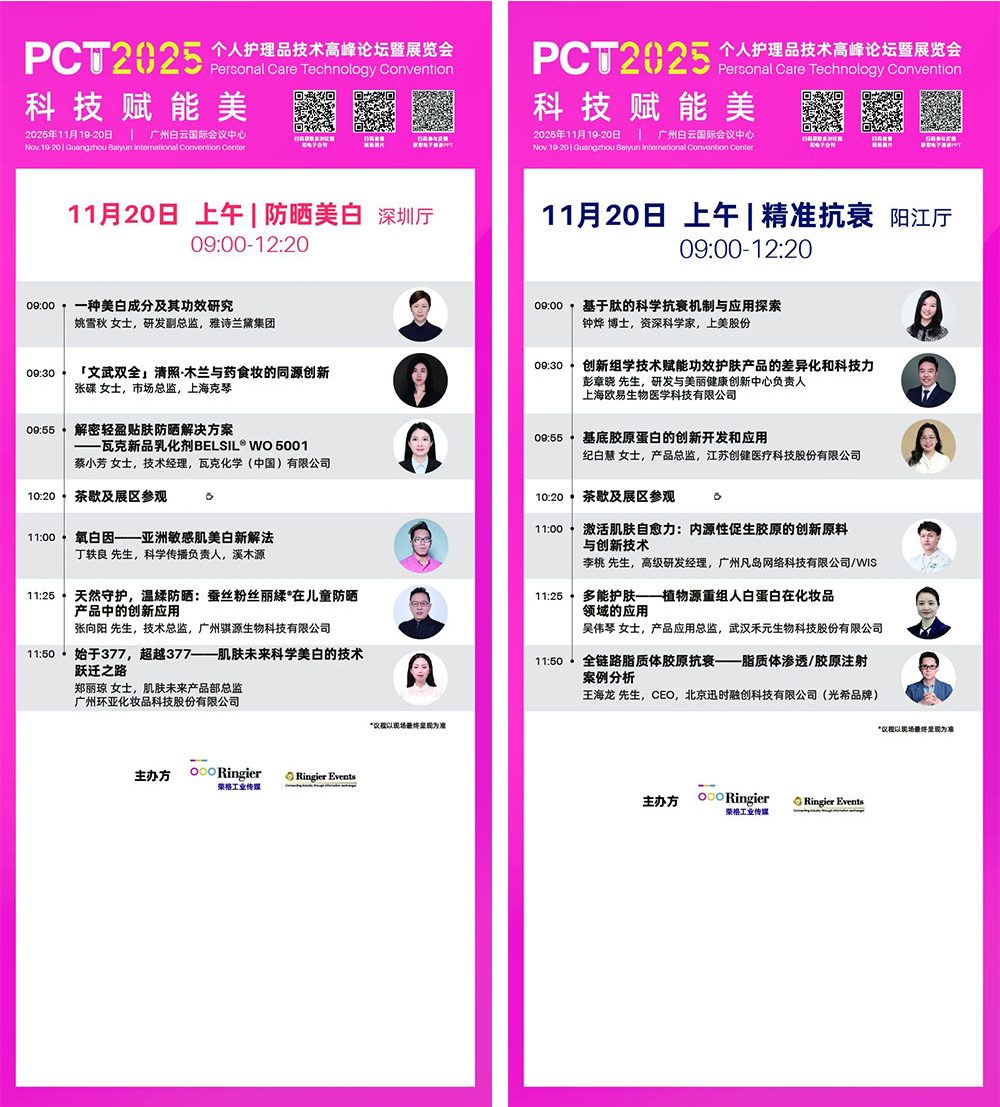 PCT 个人护理品技术高峰论坛：150场技术发布-技术论坛 | 创新发布论坛 | 企业专场