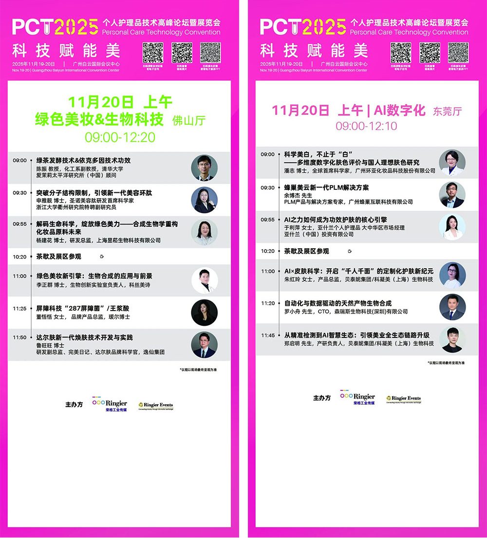 PCT 个人护理品技术高峰论坛：150场技术发布-技术论坛 | 创新发布论坛 | 企业专场