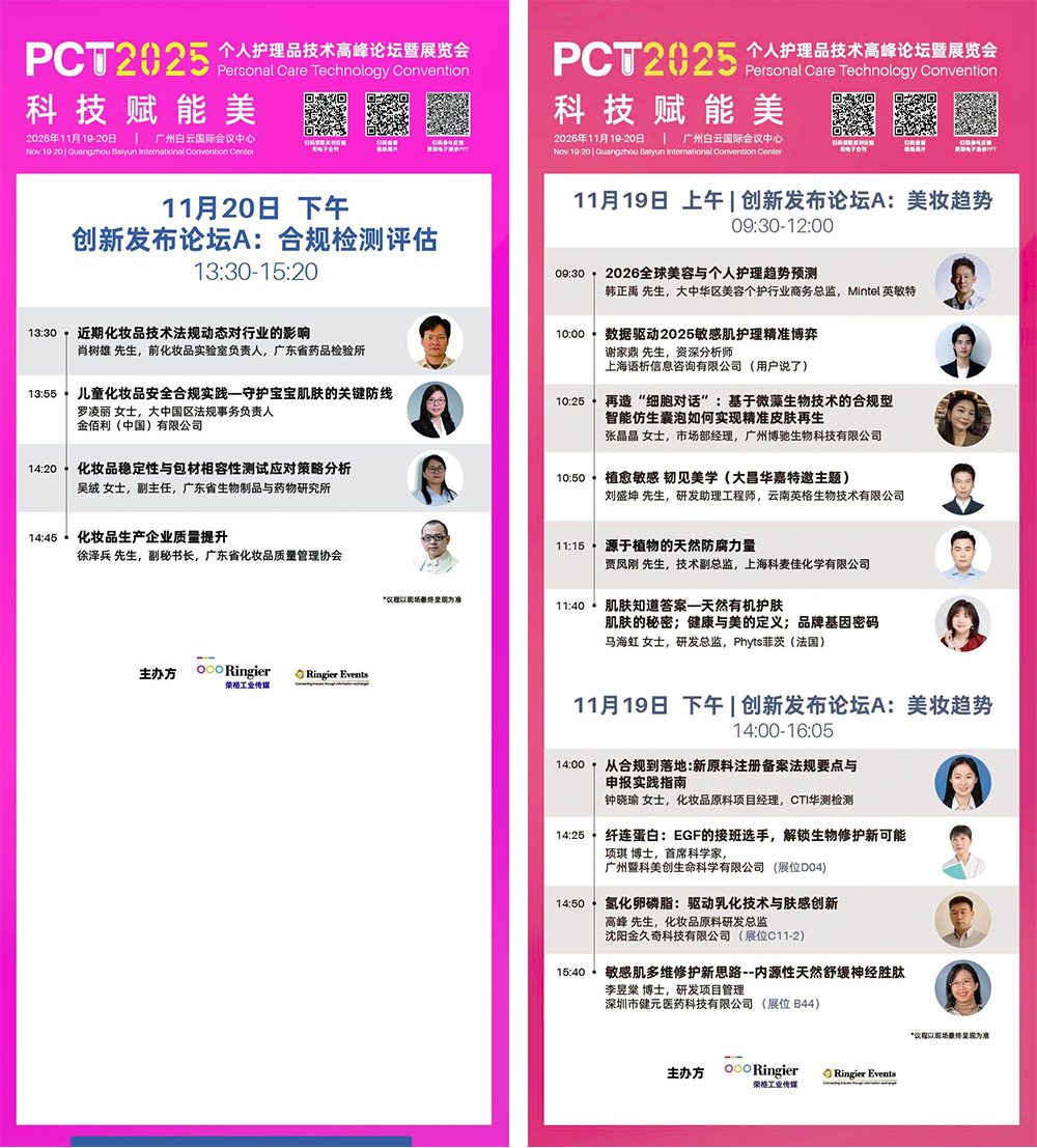 PCT 个人护理品技术高峰论坛：150场技术发布-技术论坛 | 创新发布论坛 | 企业专场