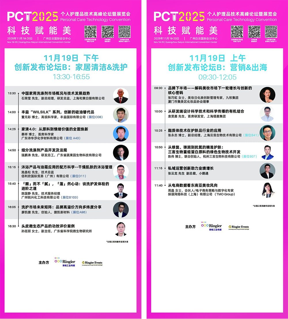 PCT 个人护理品技术高峰论坛：150场技术发布-技术论坛 | 创新发布论坛 | 企业专场
