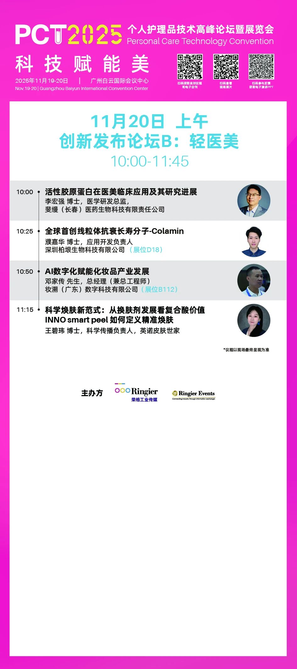 PCT 个人护理品技术高峰论坛：150场技术发布-技术论坛 | 创新发布论坛 | 企业专场