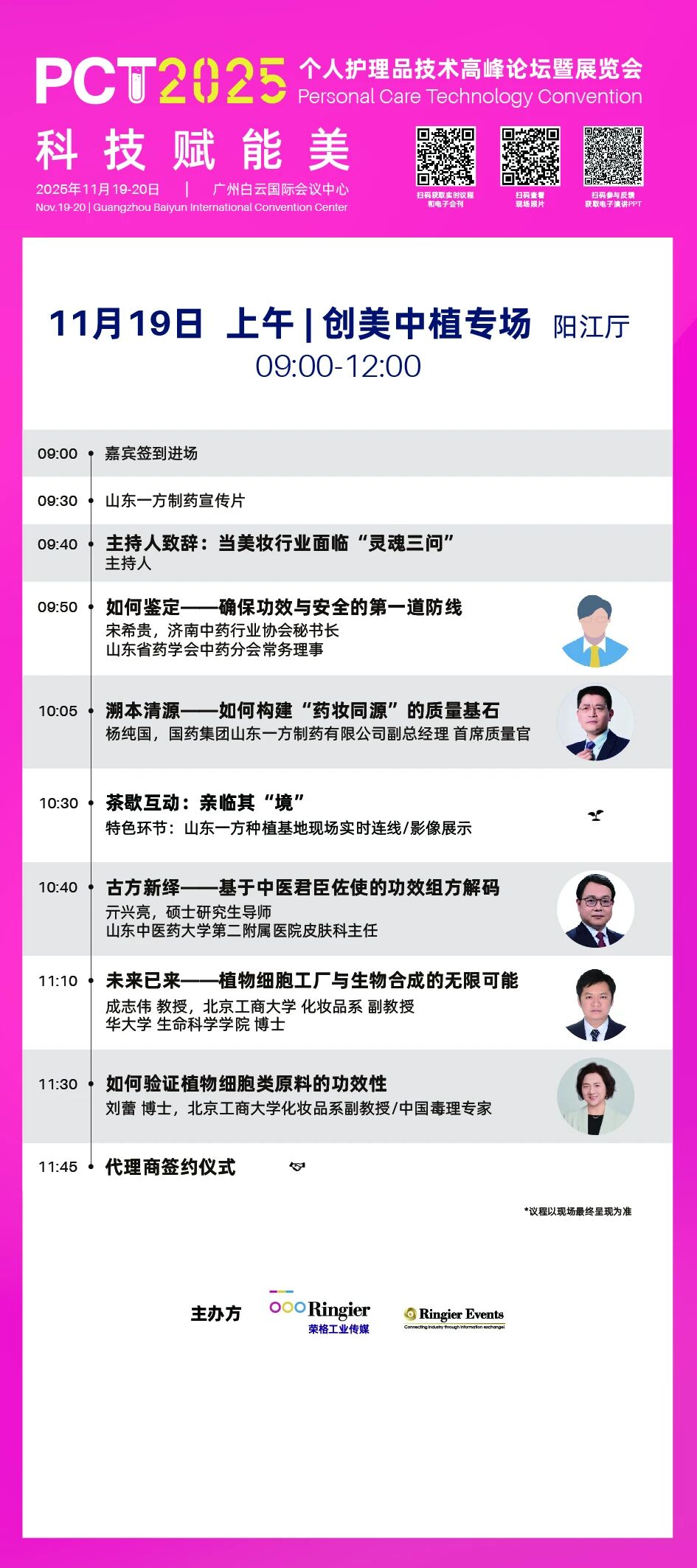 PCT 个人护理品技术高峰论坛：150场技术发布-技术论坛 | 创新发布论坛 | 企业专场