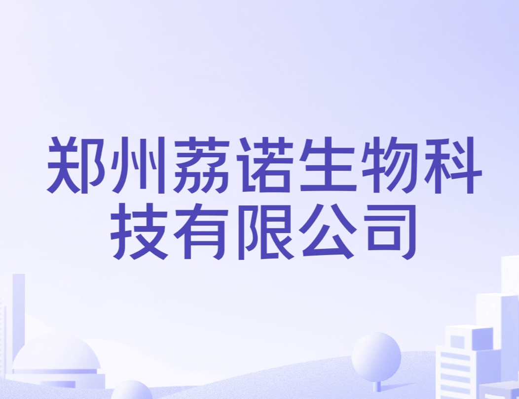 郑州荔诺生物科技有限公司
