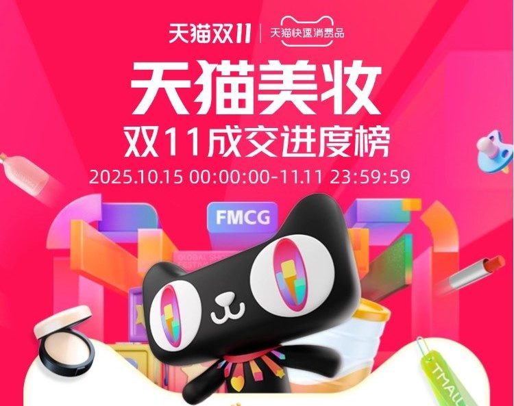 2025天猫双11美妆、个护、母婴、家清、快销品成交进度排行榜