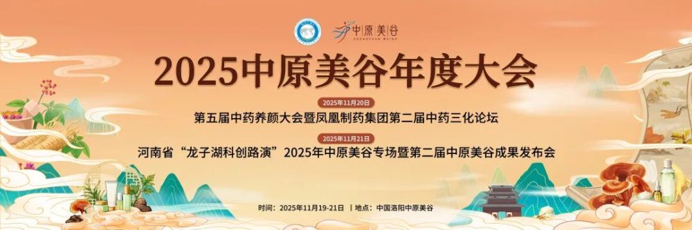 2025中原美谷年度大会