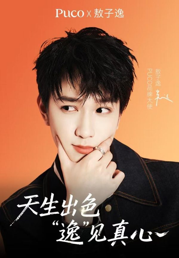 PUCO官宣敖子逸为品牌大使