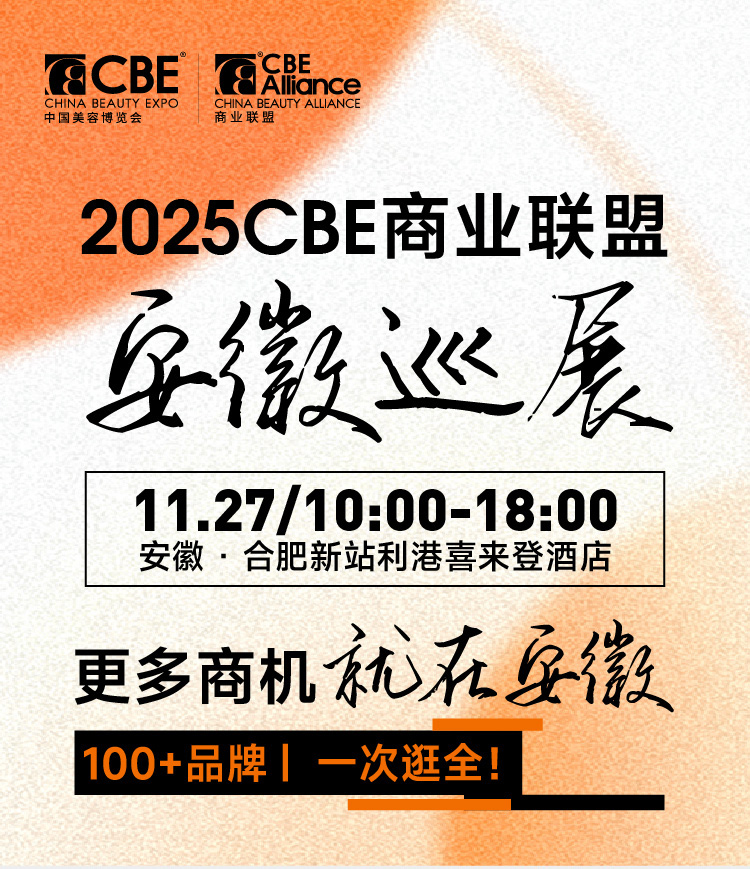 2025CBE商业联盟安徽巡展