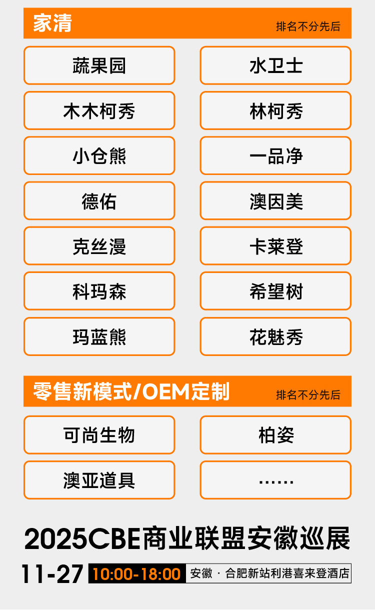 2025CBE商业联盟安徽巡展