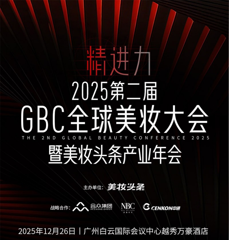 2025(第2届)GBC全球美妆大会暨美妆头条产业年会