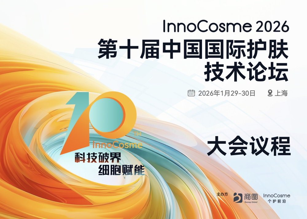 第十届中国国际护肤技术论坛