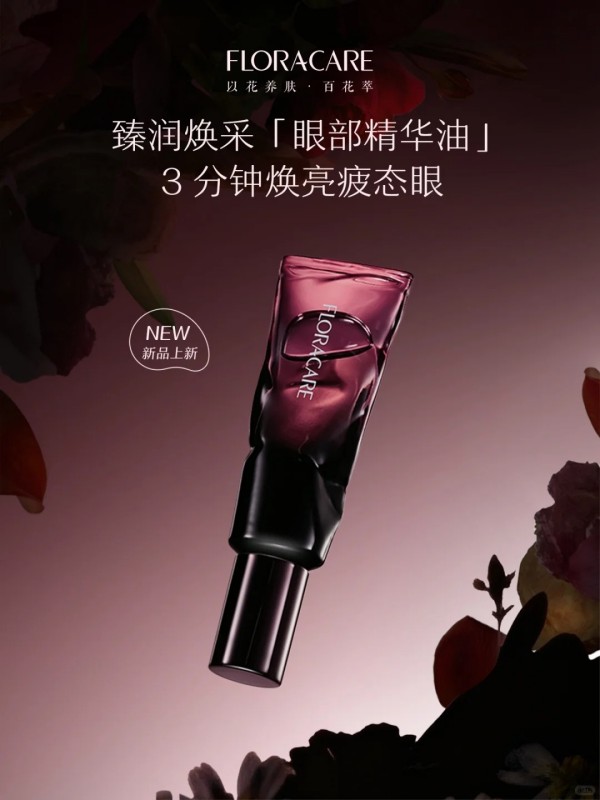 百花萃夜玫瑰ACE特工眼油新品上市