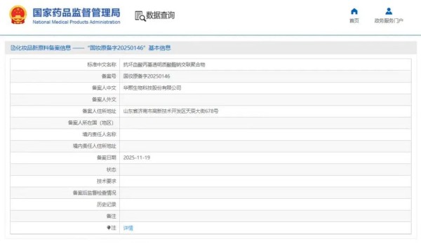 华熙生物完成第10款化妆品新原料备案！