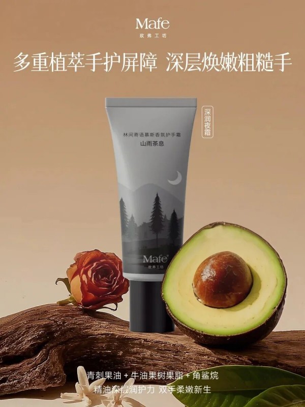  Mafe林间寄语香氛护手霜 新品上市