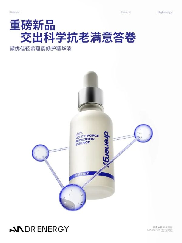  黛优佳轻龄蕴能修护精华液 新品上市