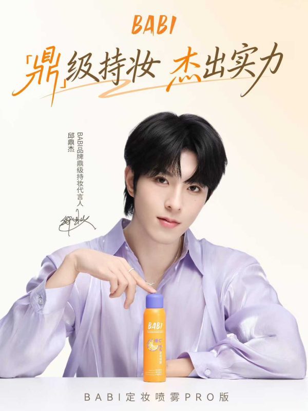 BABI官宣邱鼎杰出任鼎级持久妆代言人