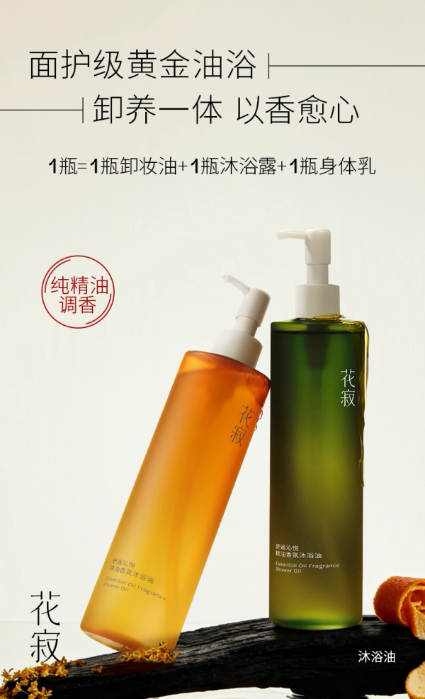 花寂精油香氛沐浴油新品上市