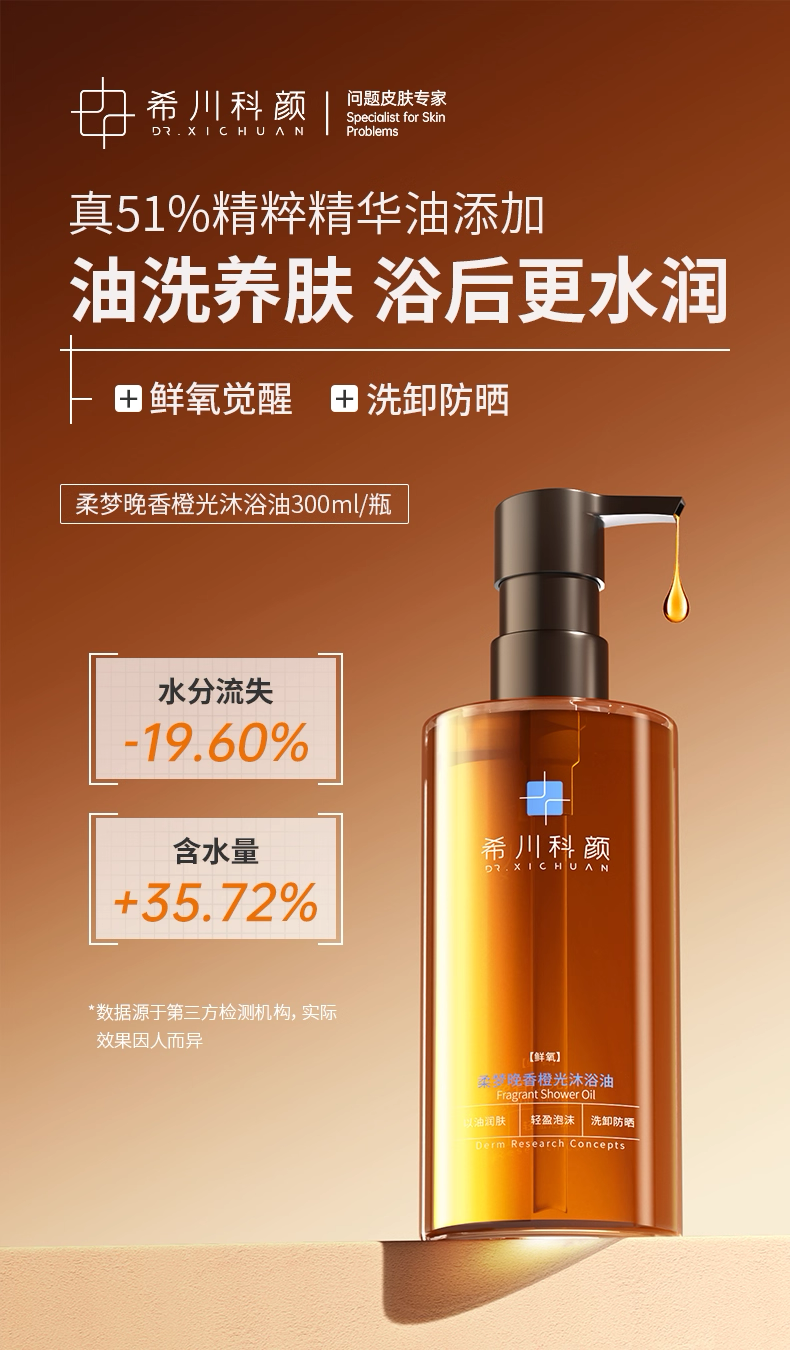 希川科颜柔梦晚香橙光沐浴油新品上市