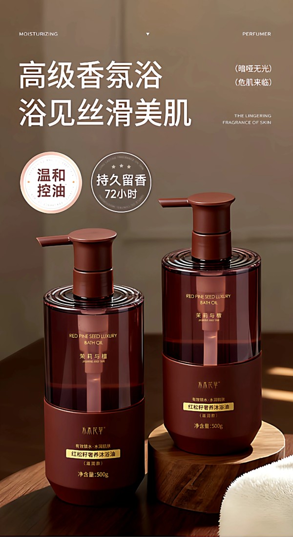 水木花草红松籽奢养沐浴油新品上市