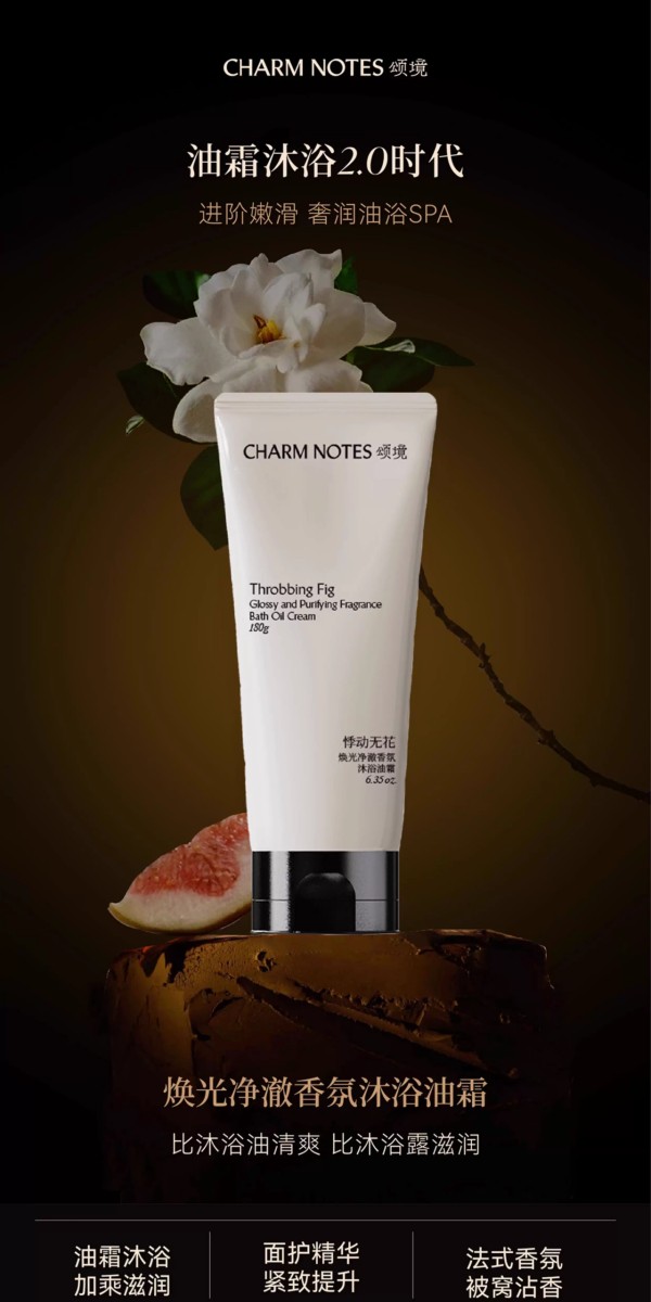 颂境沐浴油霜新品上市