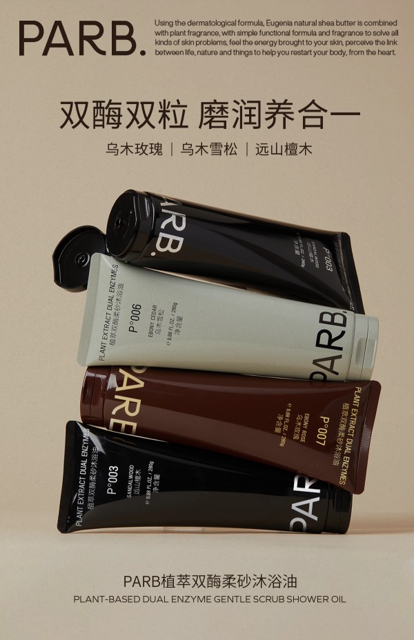 PARB双酶柔砂沐浴油新品上市