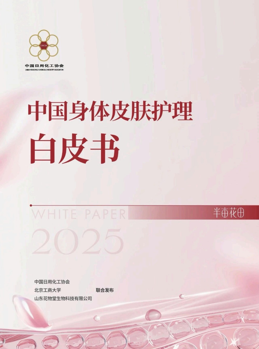 2025中国身体皮肤护理白皮书