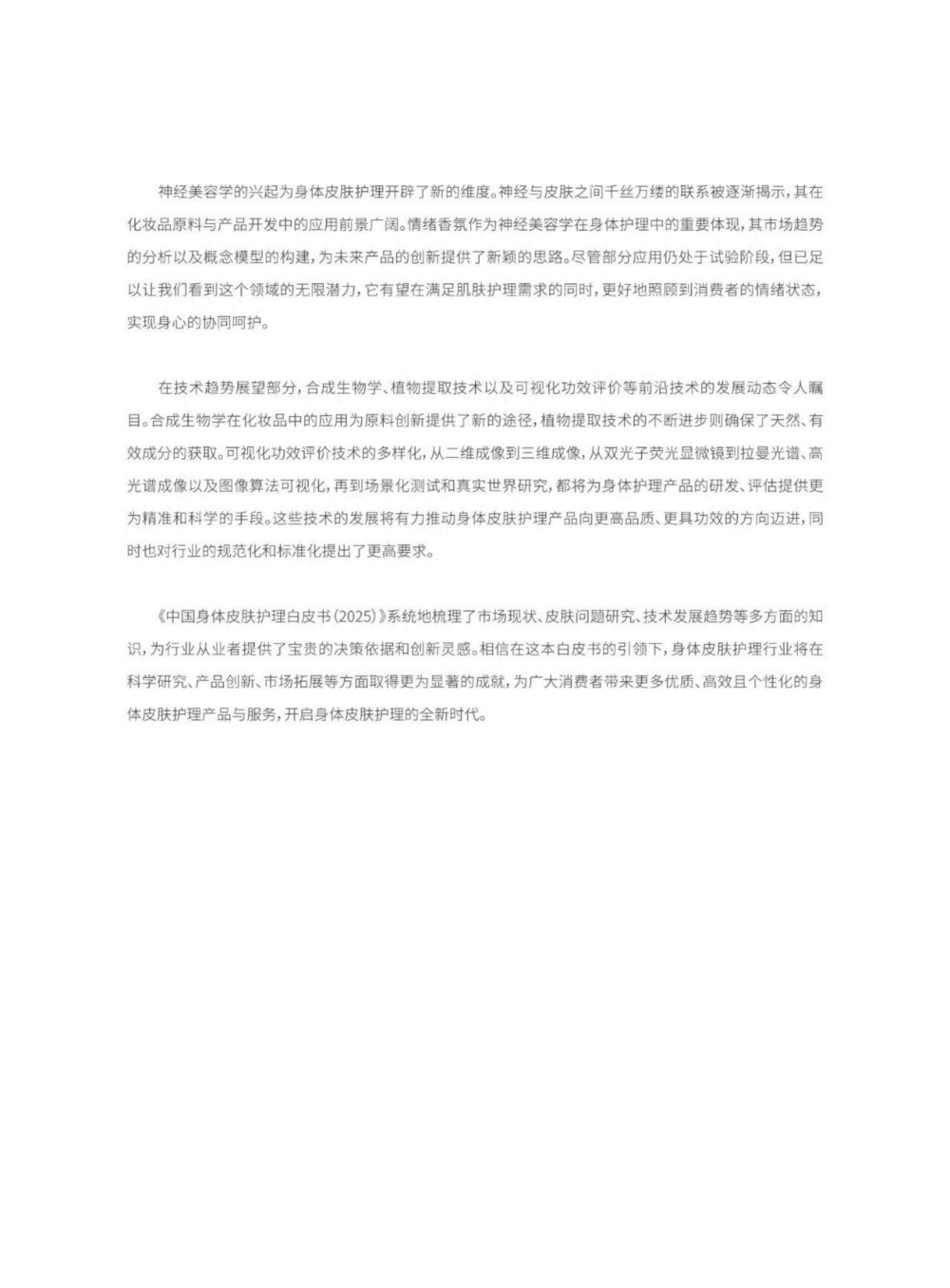 2025中国身体皮肤护理白皮书