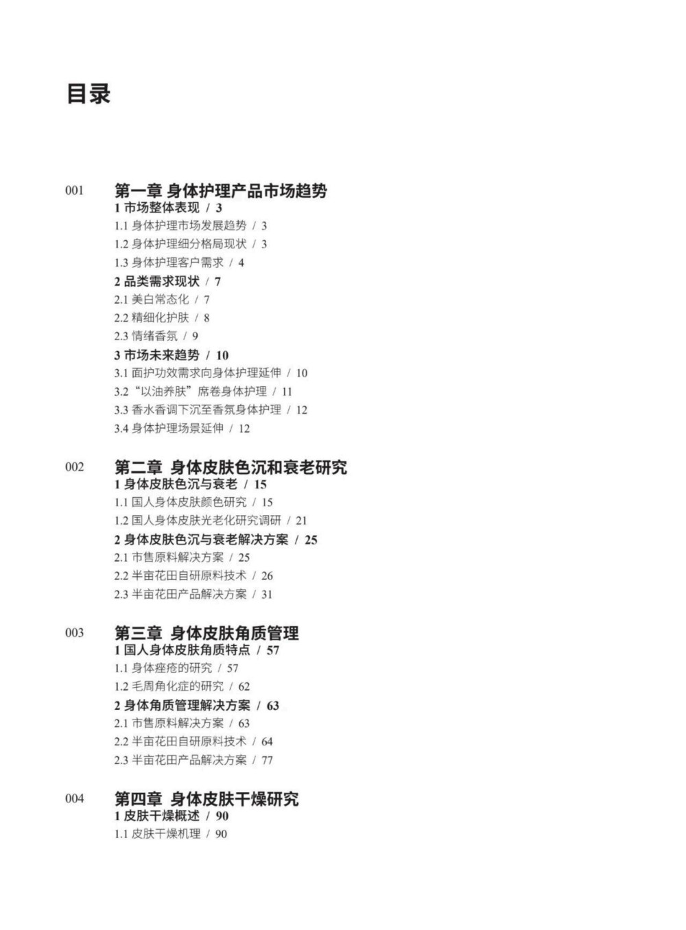 2025中国身体皮肤护理白皮书