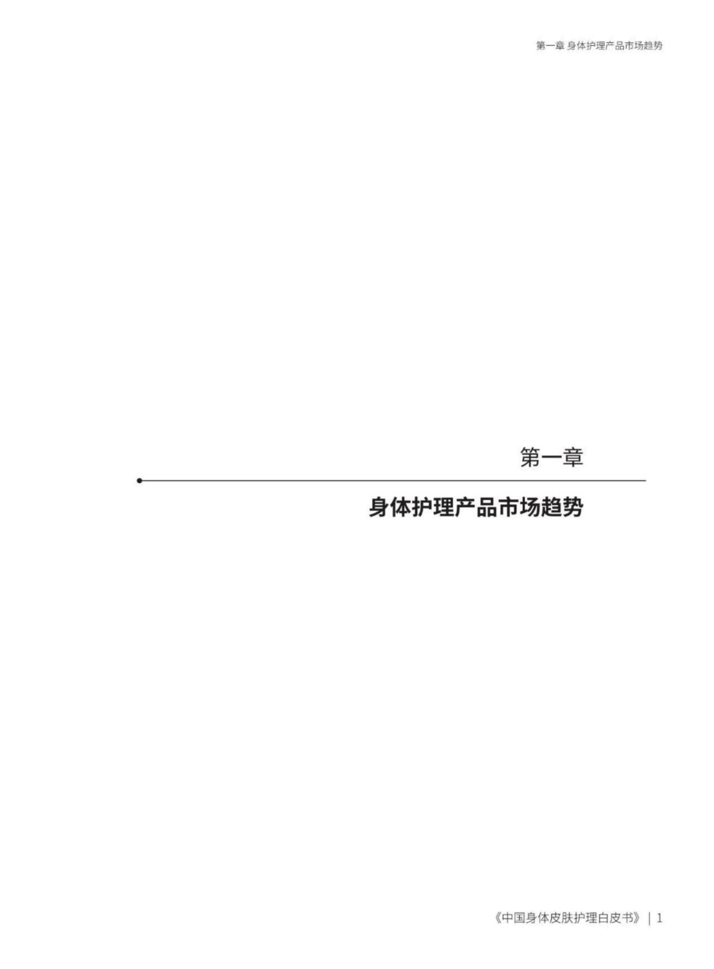2025中国身体皮肤护理白皮书