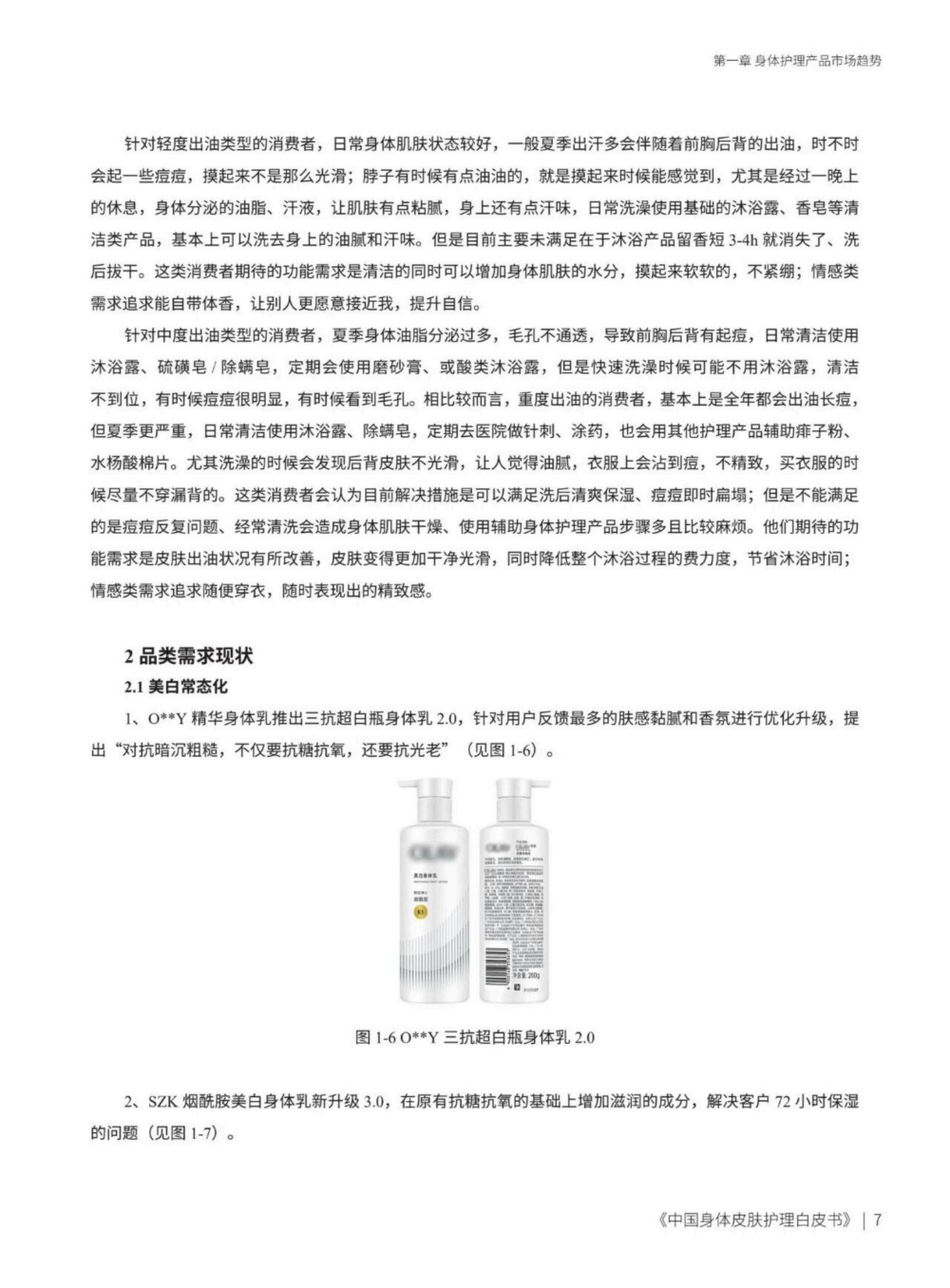 2025中国身体皮肤护理白皮书