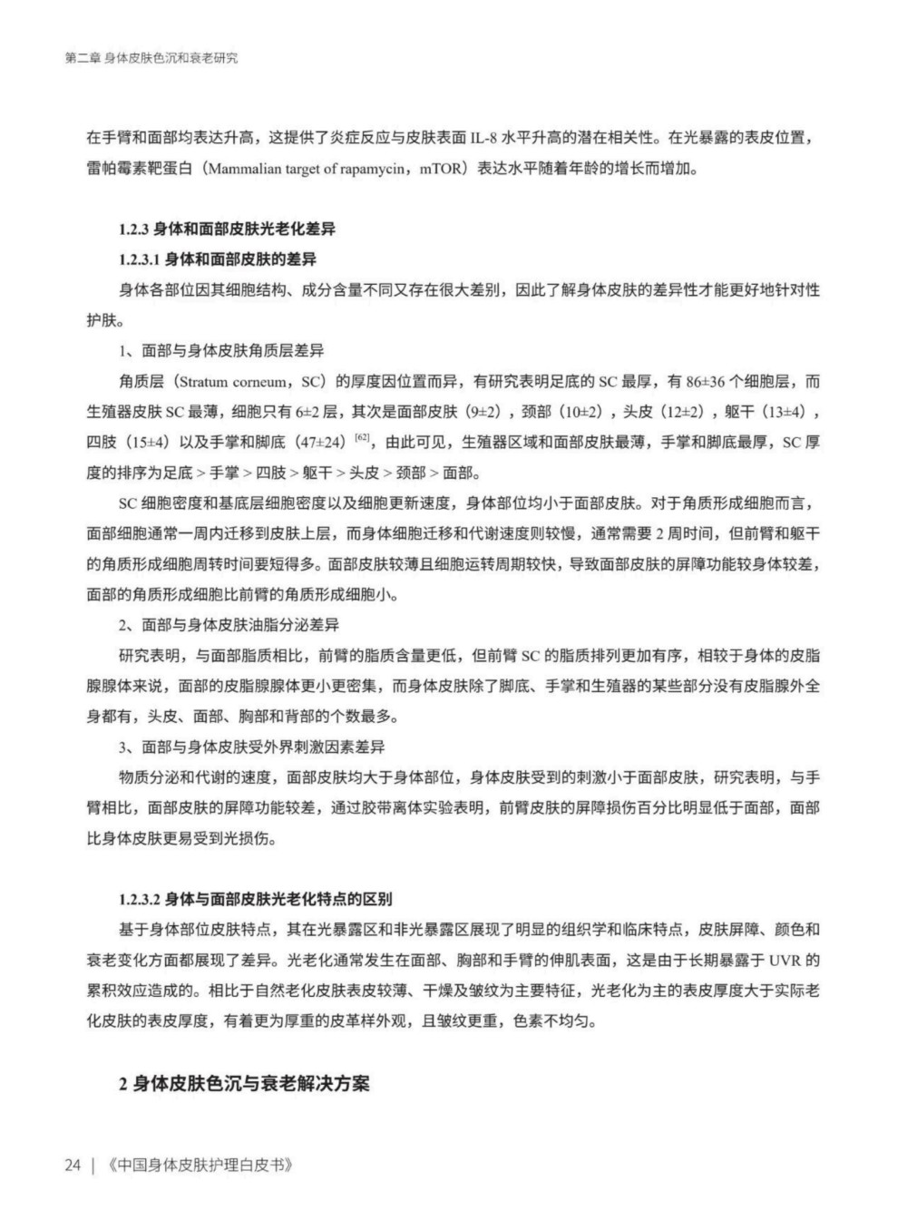 2025中国身体皮肤护理白皮书