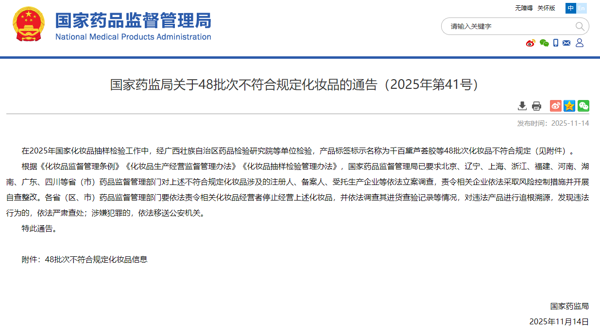 48批次化妆品不合格被通报