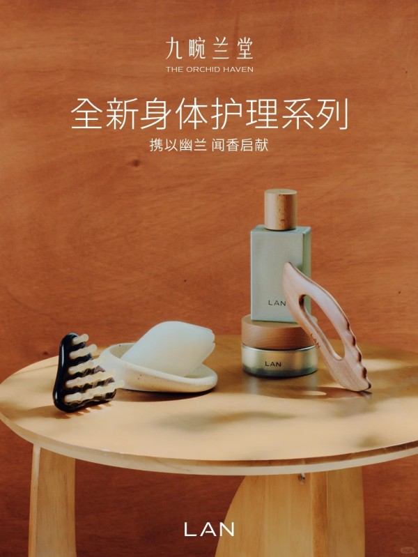  LAN兰破晓兰苔身体护理系列 新品上市