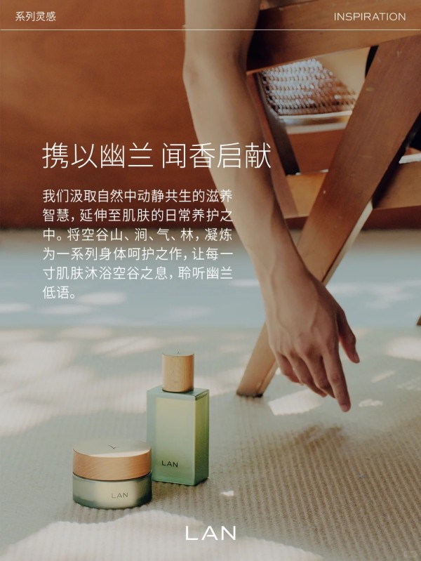  LAN兰破晓兰苔身体护理系列 新品上市