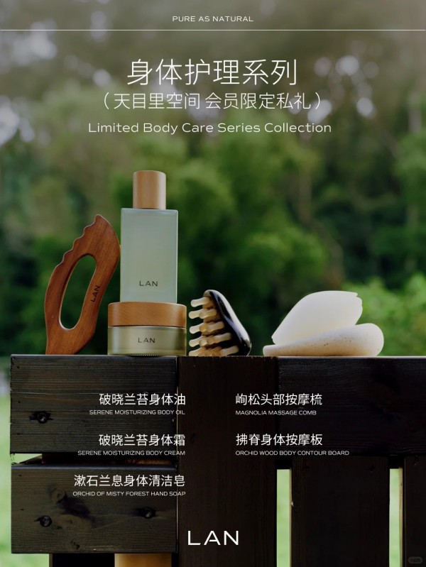  LAN兰破晓兰苔身体护理系列 新品上市