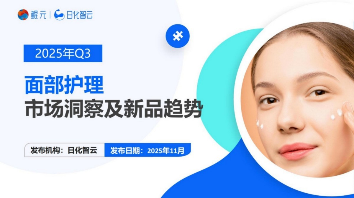 2025年Q3面部护理市场洞察及新品趋势报告