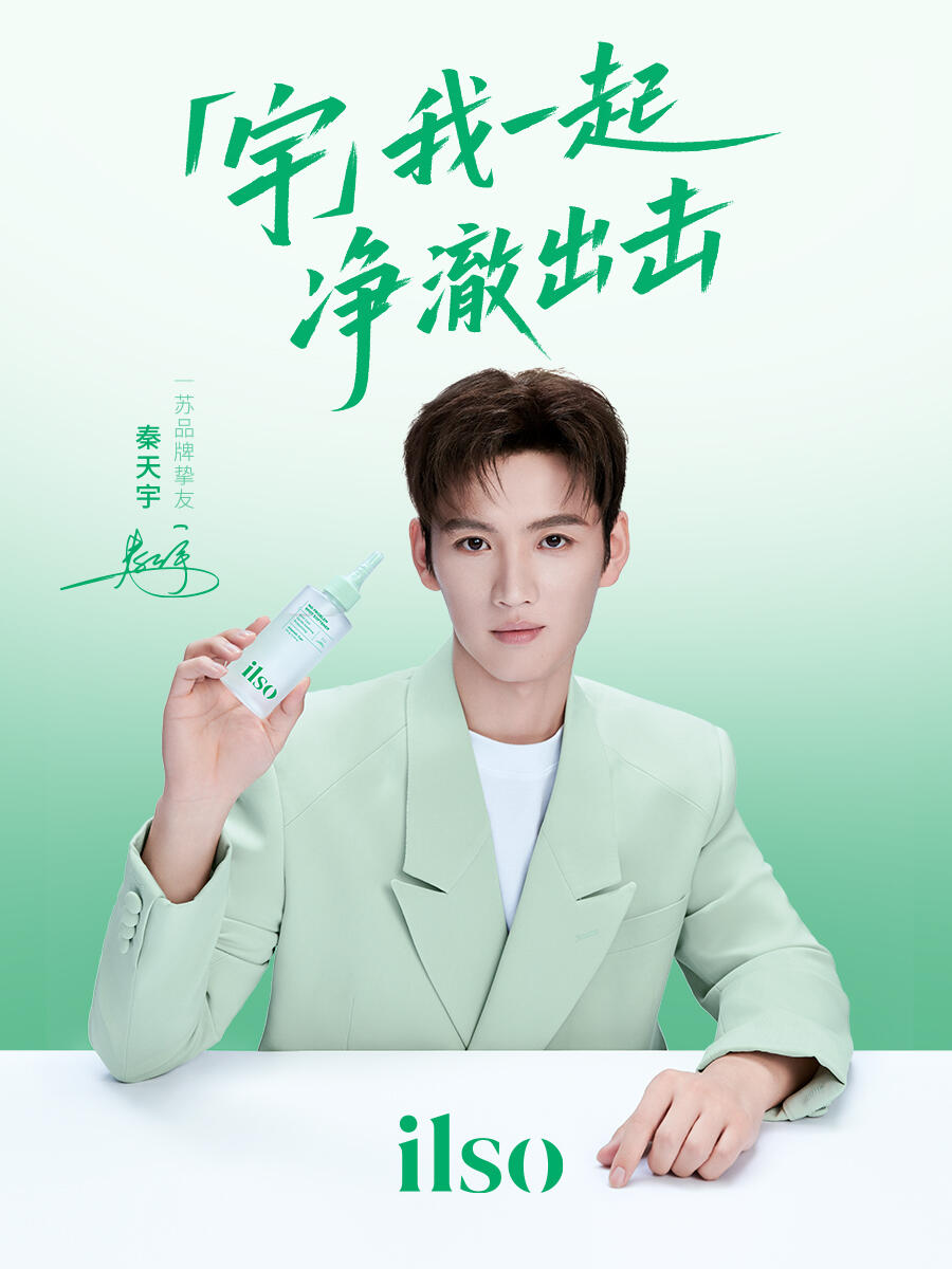 韩国纯净护肤品牌 ilso 官宣秦天宇为品牌挚友