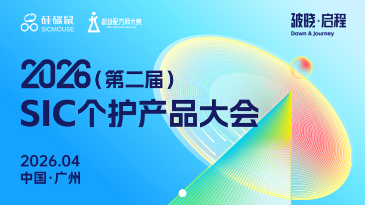 2026(第二届)SIC个护产品大会