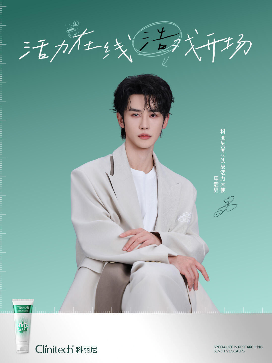 科丽尼官宣申浩男为品牌头皮活力大使