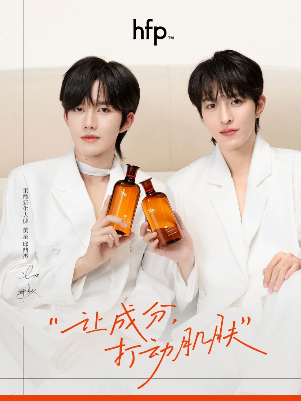 hfp 官宣黄星、邱鼎杰为新生大使，双十一果酸套装销售破千万