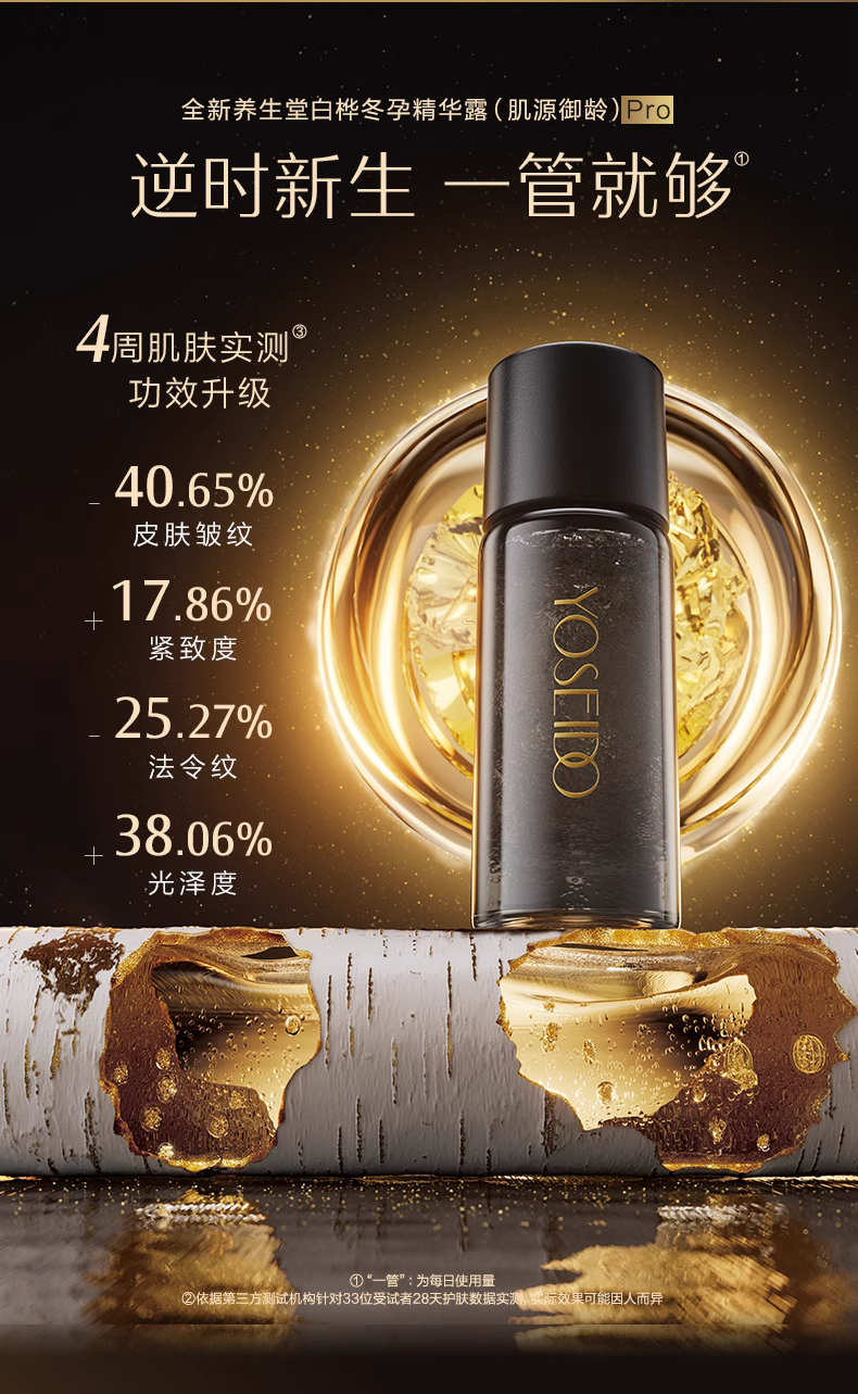 养生堂白桦树汁冬孕精华Pro 新品上市