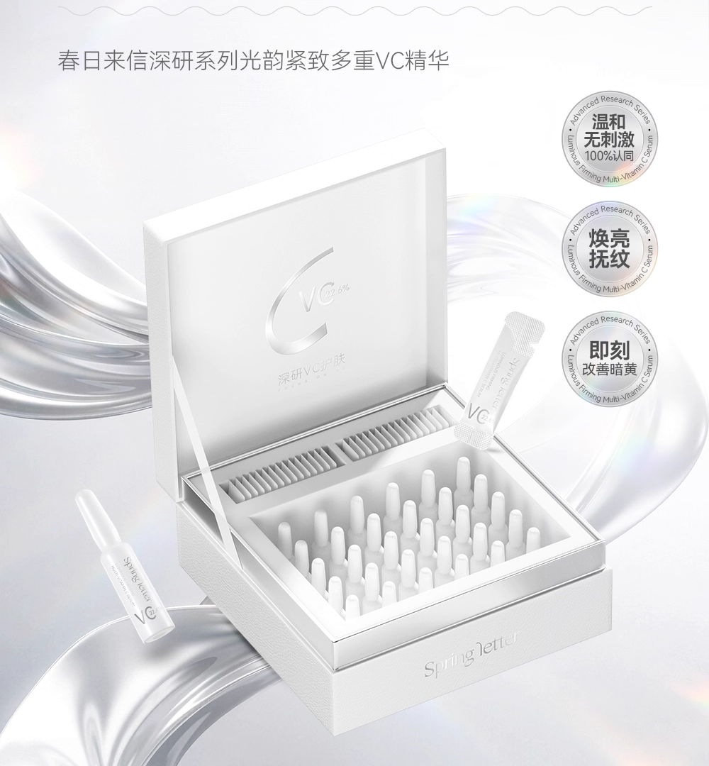 春日来信VC精华液新品上市