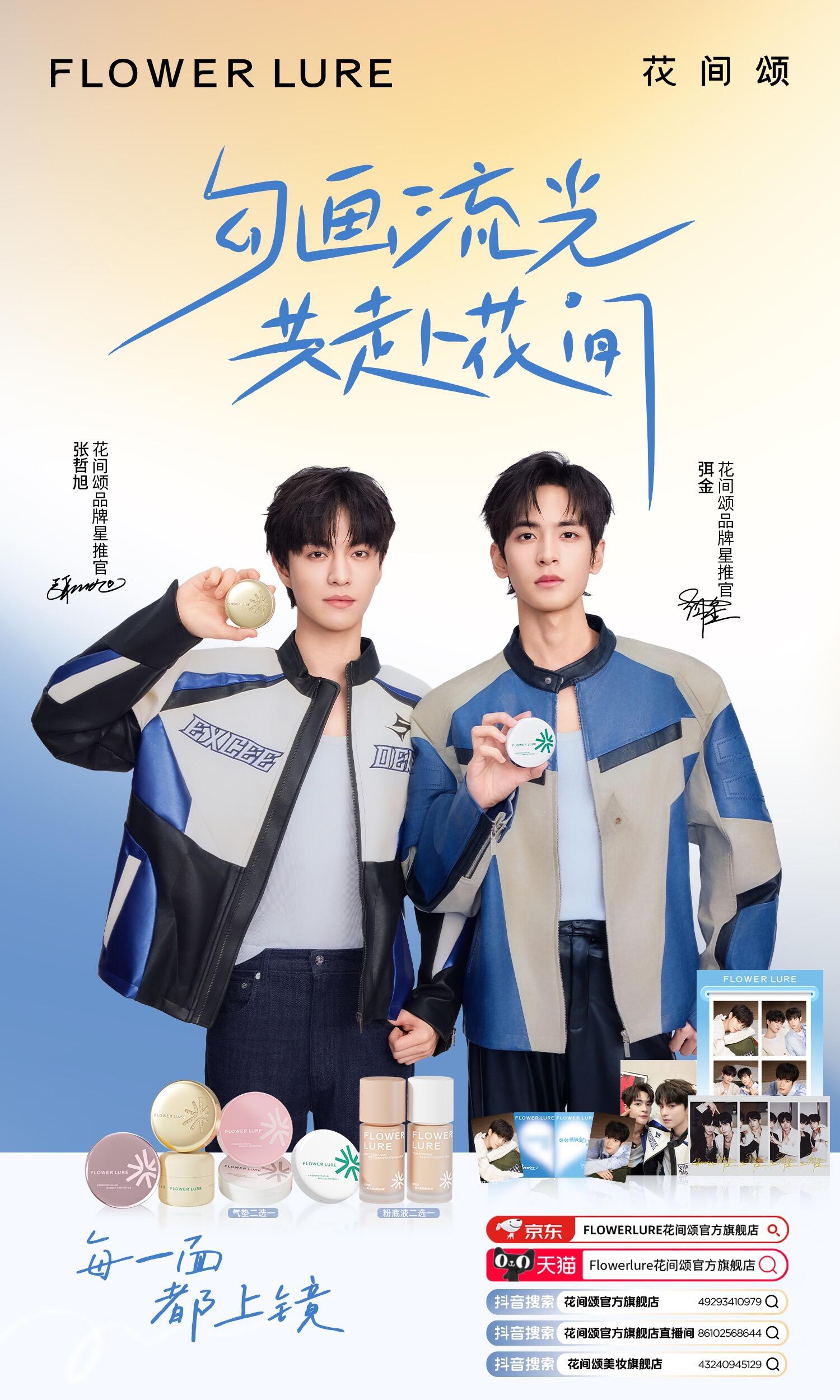 花间颂官宣张哲旭、弭金出任品牌星推官 双艺人解锁美妆新活力