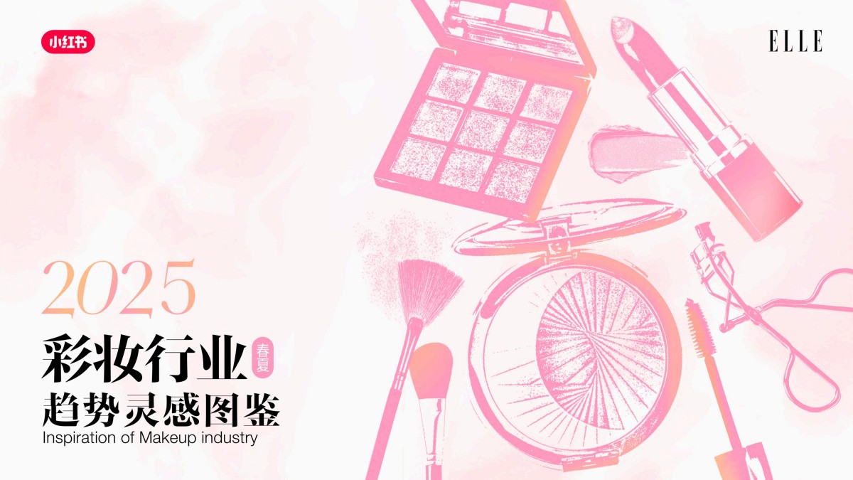 2025小红书彩妆行业趋势灵感图鉴报告